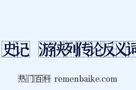 史记·游侠列传论反义词是什么意思的图片